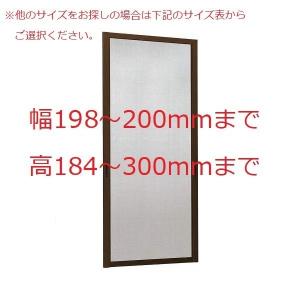 YKKAPオーダー網戸 引き違い窓用 2枚建用：[幅198〜200ミリ×高184〜300ミリ]【ykkアミ戸】【アミド】【あみど】【特注】【オーダーサイズ】