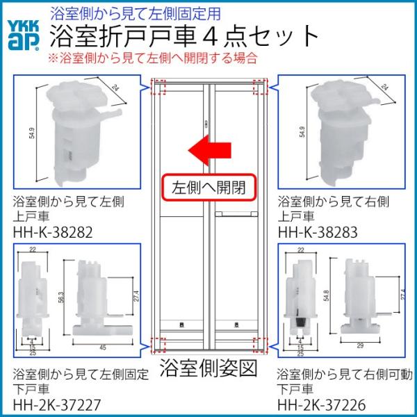 最短 翌日 浴室 戸車 交換４点セット 浴室視左開き用 YKK 浴室折戸 戸車