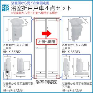 浴室 戸車 交換４点セット 浴室視右開き用 YKKAP 交換部品｜ノース&ウエスト