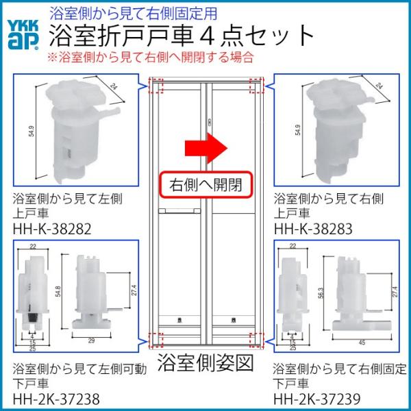 最短 翌日 浴室 戸車 交換４点セット 浴室視右開き用 YKKAP 交換部品