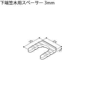 LIXIL汎用形材 部品 スペーサー：下端笠木用スペーサー　3mm　100個