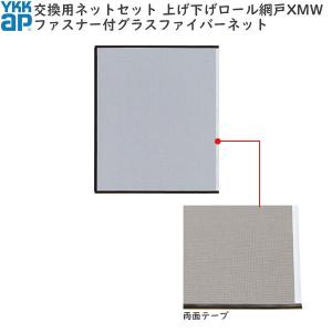 ひー様オーダー YKK AP YKKAP汎用網戸 上げ下げロール網戸XMW オプション：交換用