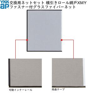 YKK AP ロール網戸 2個セット YKK AP YKKAP汎用網戸 上げ下げロール網戸XMW オプション：交換用
