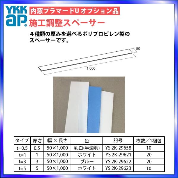 YKKAPプラマードU オプション 部品：施工調整スペーサ[幅50ｍｍ×長1ｍ×厚0.5ｍｍ]10枚...