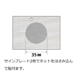YKKap 網戸用サインプレート径35mm×厚さ0.6mm（8枚入） 　張替えあみど　張替えネット　張替え用網　防虫ネット　アミドネット