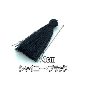タッセル チャーム フリンジ 4cm 飾り房 ポリエステル 素材 シャイニー・ブラック yt-2a