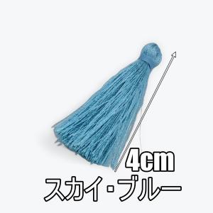 タッセル チャーム フリンジ 4cm 飾り房 ポリエステル 素材 スカイ・ブルー yt-2e