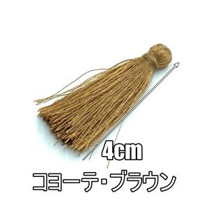 タッセル チャーム フリンジ 4cm 飾り房 ポリエステル 素材 コヨーテ・ブラウン yt-2g