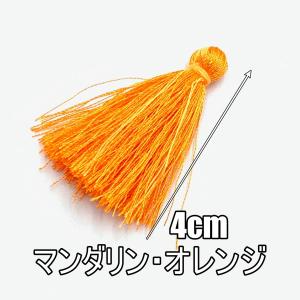 タッセル チャーム フリンジ 4cm 飾り房 ポリエステル 素材 マンダリン・オレンジ yt-2h