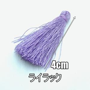 タッセル チャーム フリンジ 4cm 飾り房 ポリエステル 素材 ライラック yt-2l