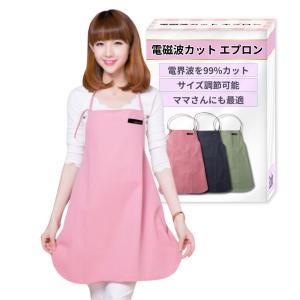 日本製 電磁波 エプロン 便利な洗濯可 ( 電界波 ・ 磁界波 ）防止素材