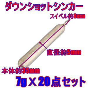 ドロップシンカー 7g 20点セット スティックタイプ 釣り おもり ホゴオモリ フリリグシンカー ゼロダン 根魚 シーバス ロックフィッシュ ジカリグ za-419g7x20｜hokusetsu-mall