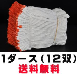 軍手 日用品 手袋 1ダース 12双 12組 送料無料