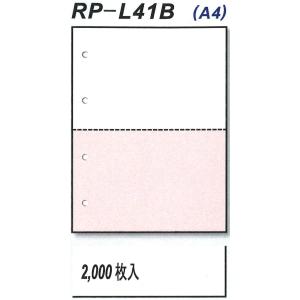 【送料込み】RP-L41B　マイクロミシン目入りレーザープリンター用紙　A4　2分割　2色　穴有り　2,000枚/箱　複数箱割引有｜hokushi-net