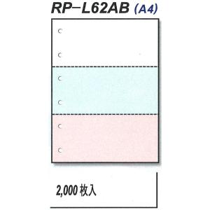 【送料込み】RP-L62AB　マイクロミシン目入りレーザープリンター用紙　A4　3分割　3色　穴有り　2,000枚/箱　複数箱割引有｜hokushi-net