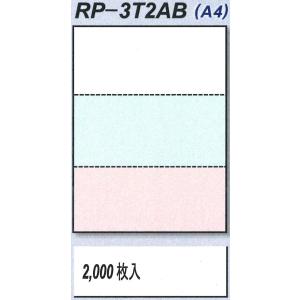 【送料込み】RP-3T2AB　マイクロミシン目入りレーザープリンター用紙　A4　3分割　3色　穴無し　2,000枚/箱　複数箱割引有｜hokushi-net