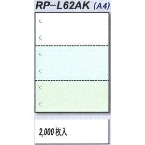 【送料込み】RP-L62AK　マイクロミシン目入りレーザープリンター用紙　A4　3分割　3色　穴有り　2,000枚/箱　複数箱割引有｜hokushi-net