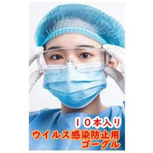 保護メガネ　くもりにくいウイルス感染防止用ゴーグル　10本入｜hokushi-net
