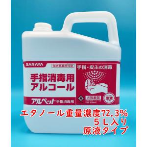 限定：お得な3本セット】サラヤ アルペットNV 5L 食品添加物