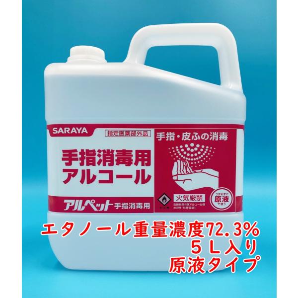 サラヤ　アルペット手指用消毒用　業務用５Ｌ　重量濃度72.3％　