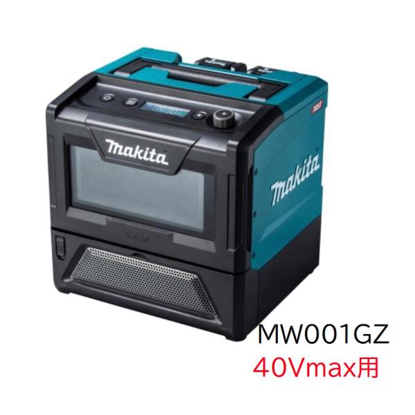 makita　マキタ　充電式レンジ　40Ｖmax　最大出力500Ｗ　庫内容量８Ｌ　MW001GZ