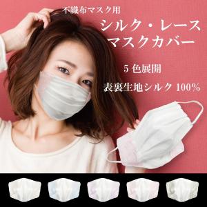 【送料無料】シルクレースマスクカバー　ワイヤー入り立体型　肌荒れ防止　消臭　紫外線カット　ウィルス対策　小杉織物　1枚