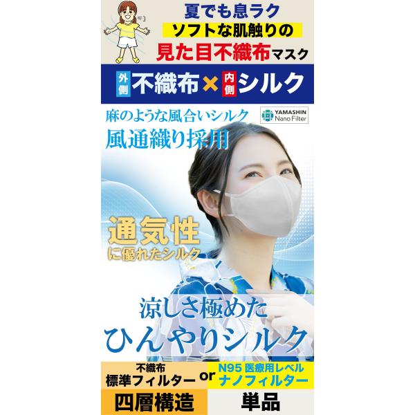 【送料無料】涼しさ極めた　ひんやりシルクマスク　見た目不織布マスク　安心の４層構造　ナノフィルター選...