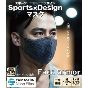【送料無料】face armor　Sportsマスク×Designマスク　 内側シルクで ストレスフリー　 ウィルス対策 小杉織物 1枚｜hokushi-net