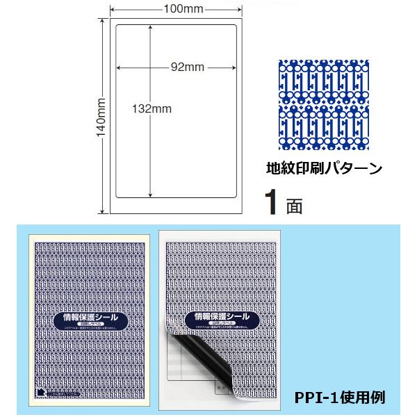 地紋印刷入　ナナ目隠しラベル　情報保護シール PPI-1 100X140 1面 500枚入り