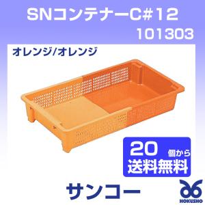 サンコー イチゴコンテナー SNコンテナーC#12 青/オレンジ サンコー イチゴコンテナー SNコンテナーC#12 青/オレンジ
