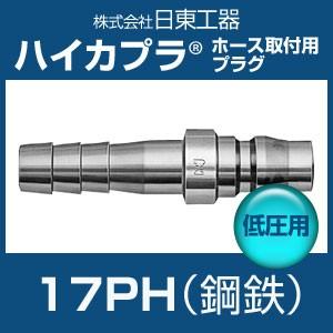 日東工器 17PH ハイカプラ 鋼鉄 低圧用 ホース取付用プラグ｜hokusho-shouji
