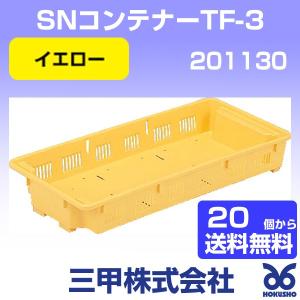 三甲 SNコンテナーTF-3 イエロー 外寸:5...の商品画像