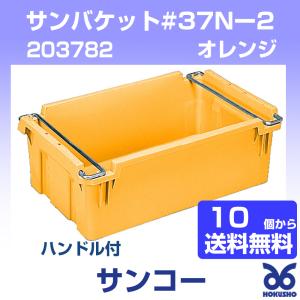 三甲 サンバケット#37Nー2(ハンドル付) ブルー ネスティングコンテナー