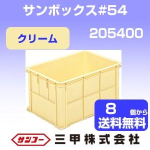 三甲 サンボックス#54 クリーム 外寸：572 × 387 × 297 mm 有効内寸：525 × 340 × 282 mm  205400 サンコー