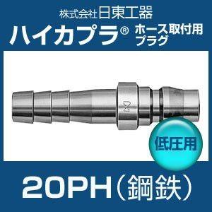 カプラ 日東工器 20PH ハイカプラ 鋼鉄 低圧用 ホース取付用 カプラ 日東工器 20PH ハイカプラ 鋼鉄 低圧用 ホース取付用
