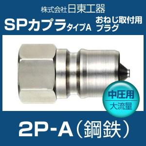 カプラ 日東工器 2P-A SPカプラ タイプA 中圧用大流量 鋼鉄 お カプラ 日東工器 2P-A SPカプラ タイプA 中圧用大流量 鋼鉄 お
