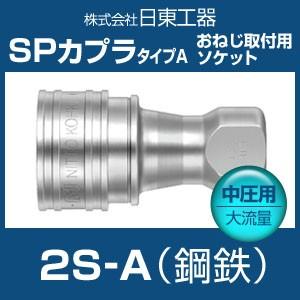 日東工器 2S-A SPカプラ タイプA 中圧用大流量 鋼鉄 おねじ取付用ソケット