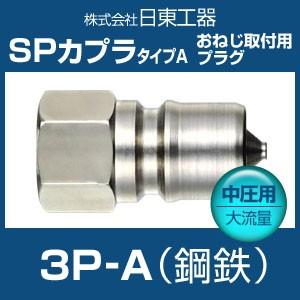 日東工器 3P-A SPカプラ タイプA 中圧用大流量 鋼鉄 おねじ取付用プラグ