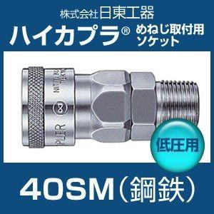 日東工器 40SM ハイカプラ 鋼鉄 低圧用 めねじ取付用ソケット