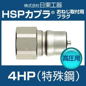 日東工器 4HP HSPカプラ 高圧用 特殊鋼 おねじ取付用プラグ