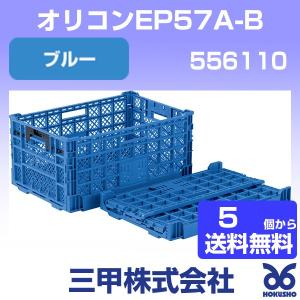 三甲 オリコンEP57A-B ブルー 外寸：600 × 400 × 290 mm 有効内寸：570 × 370 × 269 mm  556110 サンコー