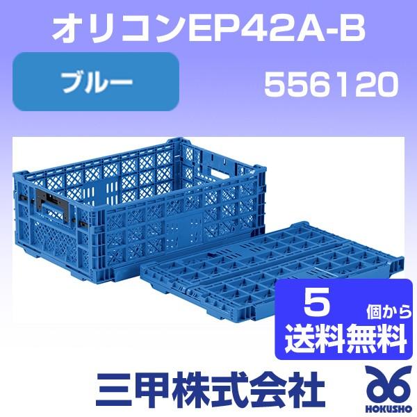 三甲 オリコンEP42A-B ブルー 外寸：600 × 400 × 220 mm 有効内寸：570 ...