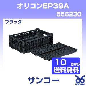 三甲 オリコンEP39A ブラック 外寸：600 × 400 × 205 mm 有効内寸：570 × 370 × 185 mm  556230 サンコー