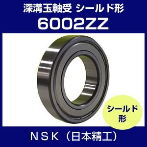 日本精工 6002ZZ ベアリング 単列深溝玉軸受 シールド形 NSK 日本精工 6002ZZ ベアリング 単列深溝玉軸受 シールド形 NSK