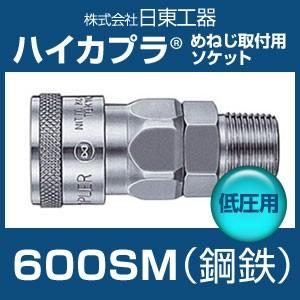 日東工器 600SM ハイカプラ 鋼鉄 低圧用 めねじ取付用ソケット