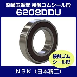 日本精工 6208DDU ベアリング 単列深溝玉軸受 接触シール形 NSK