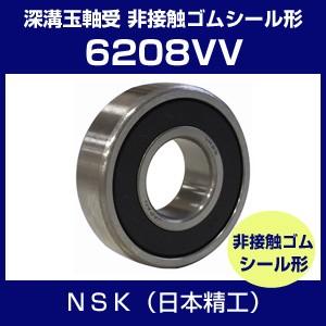 日本精工 6208VV ベアリング 単列深溝玉軸受 非接触シール形 NSK
