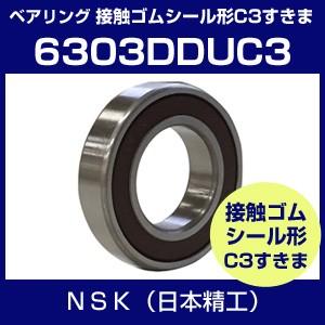 日本精工 6303DDUC3 ベアリング 単列深溝玉軸受 接触ゴムシール形 C3 すきま NSK