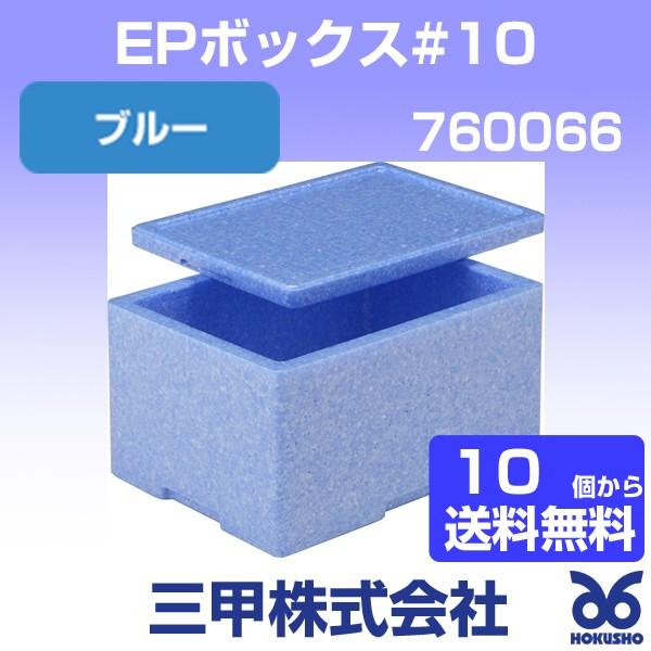三甲 EPボックス#10 ブルー (本体のみ・フタ無し) 外寸：340 × 250 × 180 mm...