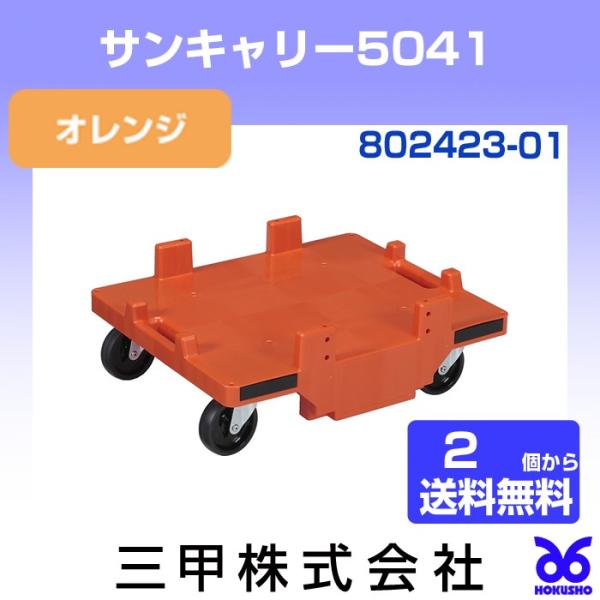 三甲 サンキャリー5041 オレンジ 外寸：557 × 459 × 205 mm (2個以上送料無料...